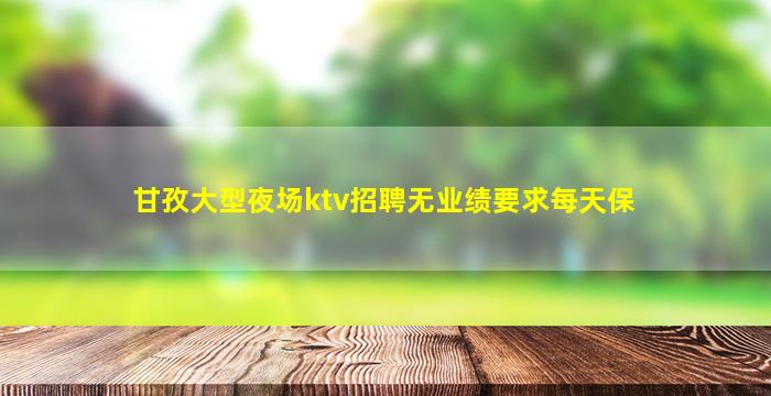 遵义夜场招聘