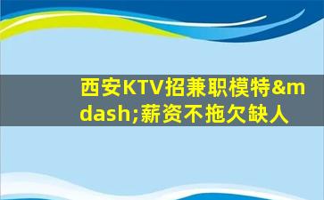 淮北KTV招聘
